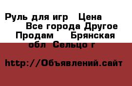 Руль для игр › Цена ­ 500-600 - Все города Другое » Продам   . Брянская обл.,Сельцо г.